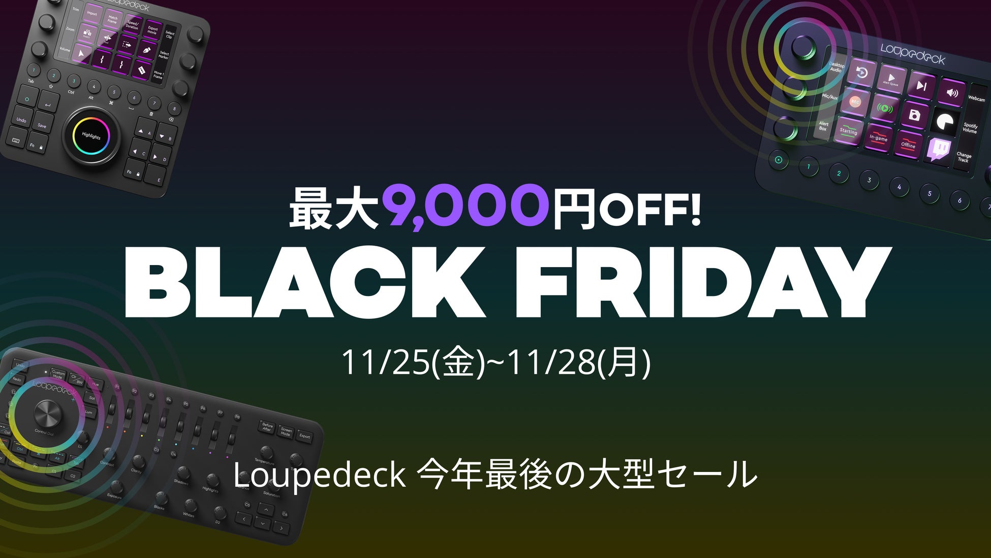 【最大9,000円OFF】クリエイターと配信者のための究極の時短デバイス「Loupedeck」が4日間のブラックフライデーセールを開催のサブ画像1