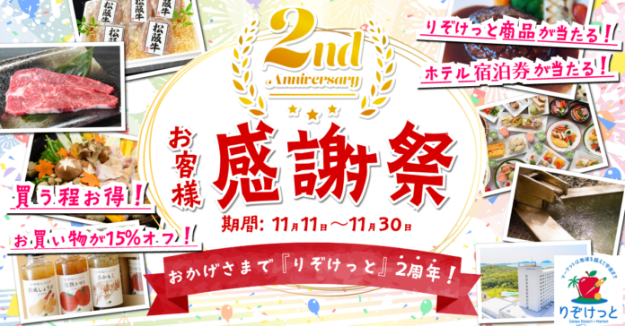 ”ネットショッピングりぞけっと”11月11日（金）よりサイトオープン2周年を記念したお客様感謝祭をスタートのメイン画像