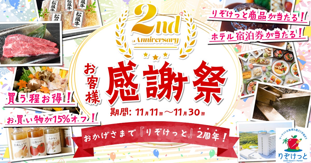 ”ネットショッピングりぞけっと”11月11日（金）よりサイトオープン2周年を記念したお客様感謝祭をスタートのサブ画像1