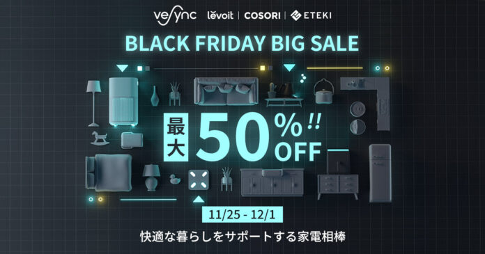 【Black Friday & Cyber Monday開催】米ベストセラーのLevoit空気清浄機・加湿器、COSORIノンフライヤー等VeSync傘下の人気家電製品のメイン画像