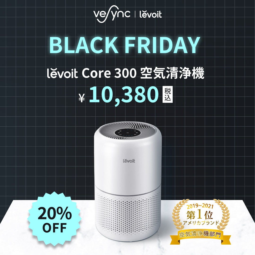 【Black Friday & Cyber Monday開催】米ベストセラーのLevoit空気清浄機・加湿器、COSORIノンフライヤー等VeSync傘下の人気家電製品のサブ画像2