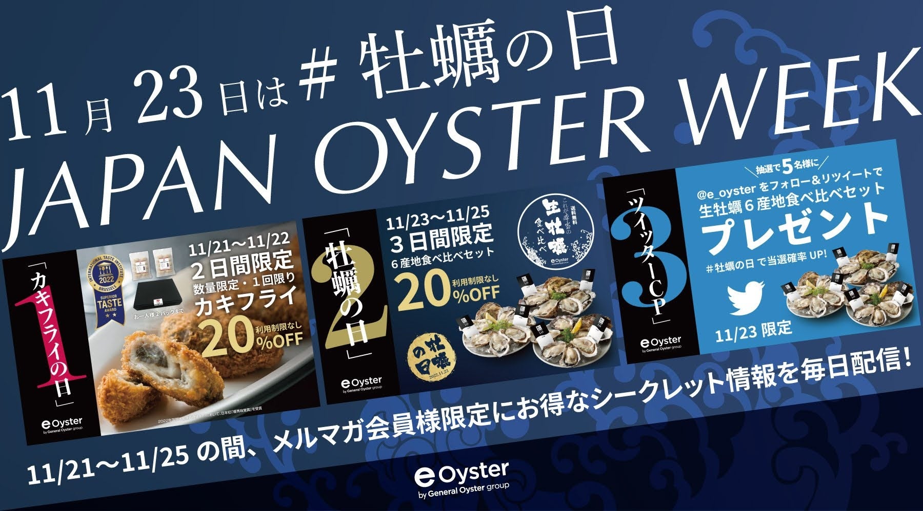 「11/21かきフライの日」と「11/23牡蠣の日」の記念日が2つやってくる！記念日を祝して、かきフライと生牡蠣が20%OFF！！のサブ画像1_JAPAN OYSTER WEEK