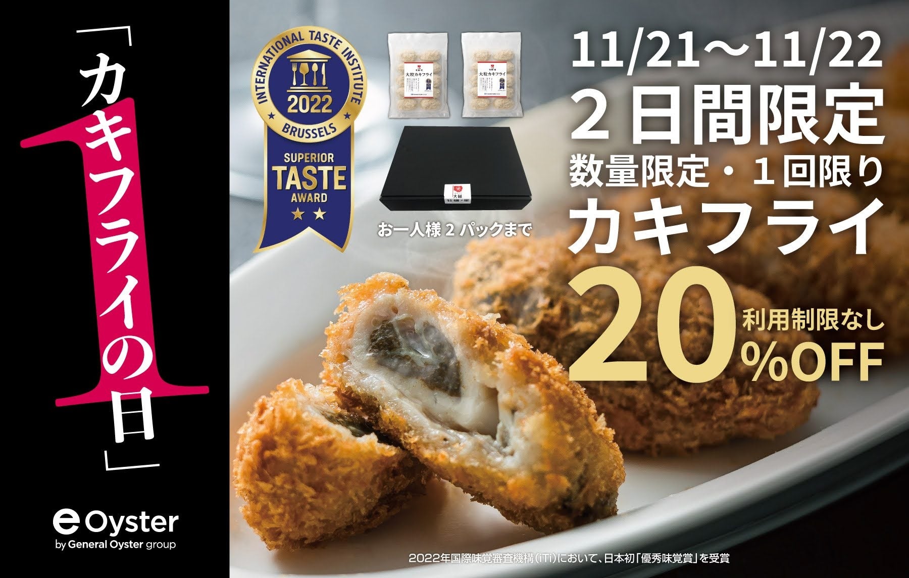 「11/21かきフライの日」と「11/23牡蠣の日」の記念日が2つやってくる！記念日を祝して、かきフライと生牡蠣が20%OFF！！のサブ画像2_1121かきフライの日