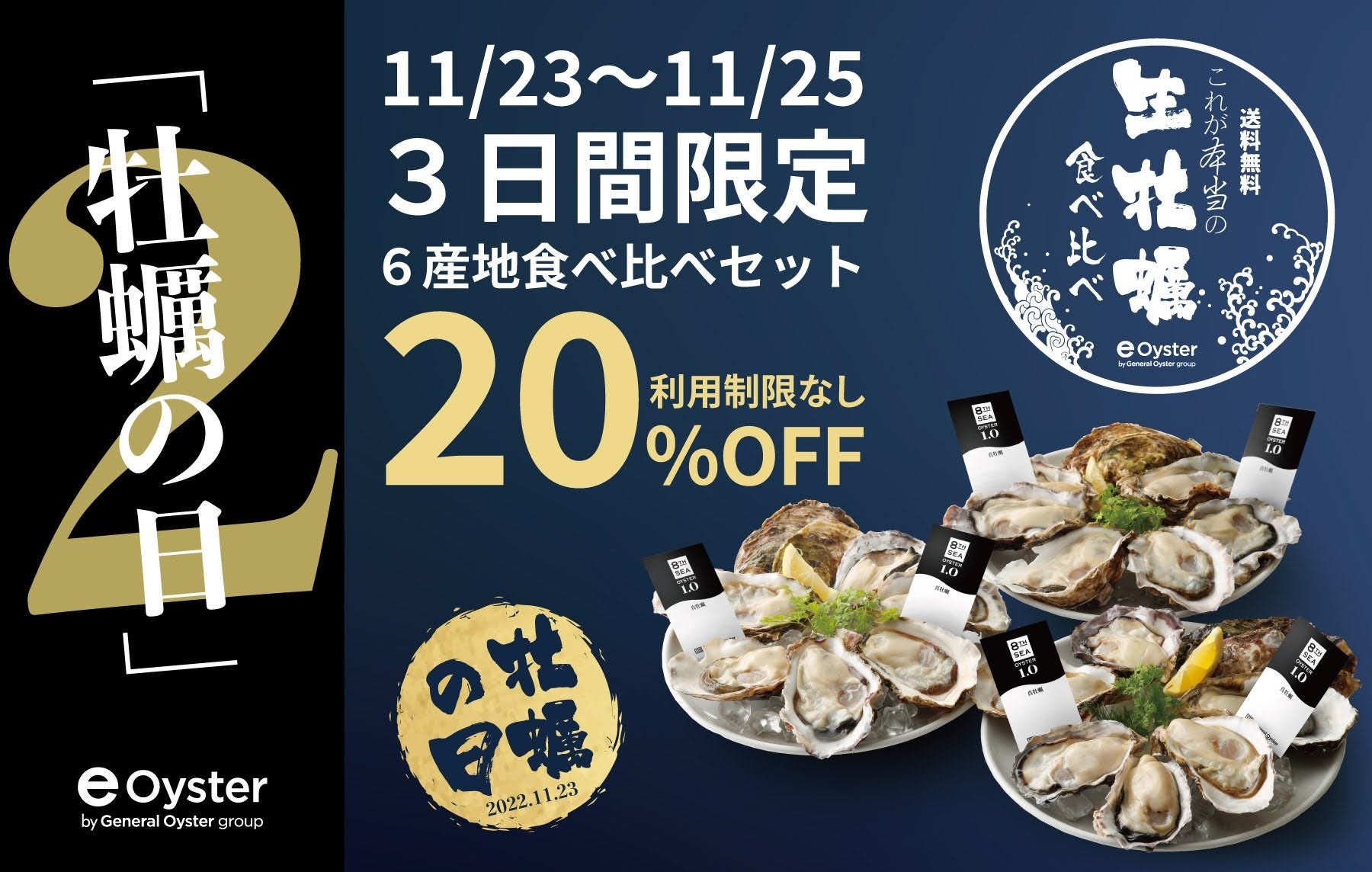 「11/21かきフライの日」と「11/23牡蠣の日」の記念日が2つやってくる！記念日を祝して、かきフライと生牡蠣が20%OFF！！のサブ画像3_1123牡蠣の日