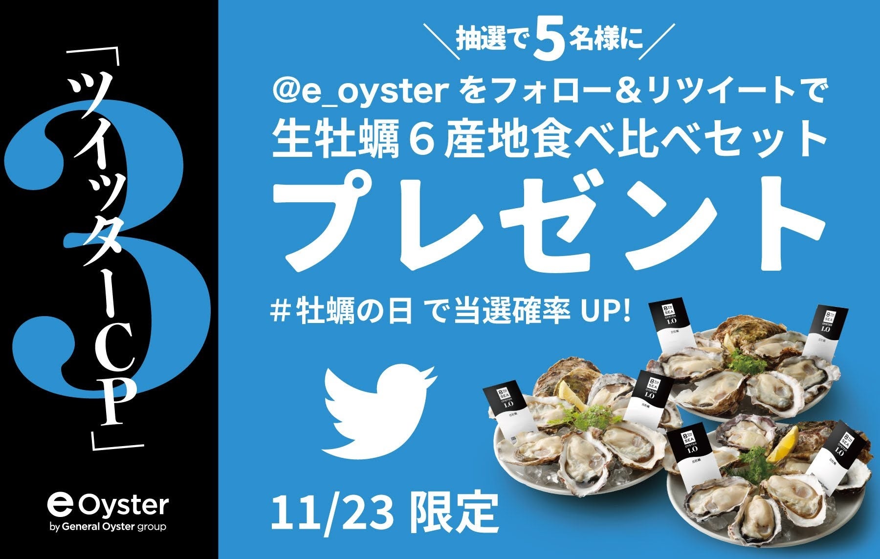 「11/21かきフライの日」と「11/23牡蠣の日」の記念日が2つやってくる！記念日を祝して、かきフライと生牡蠣が20%OFF！！のサブ画像4_1123Twitterキャンペーン