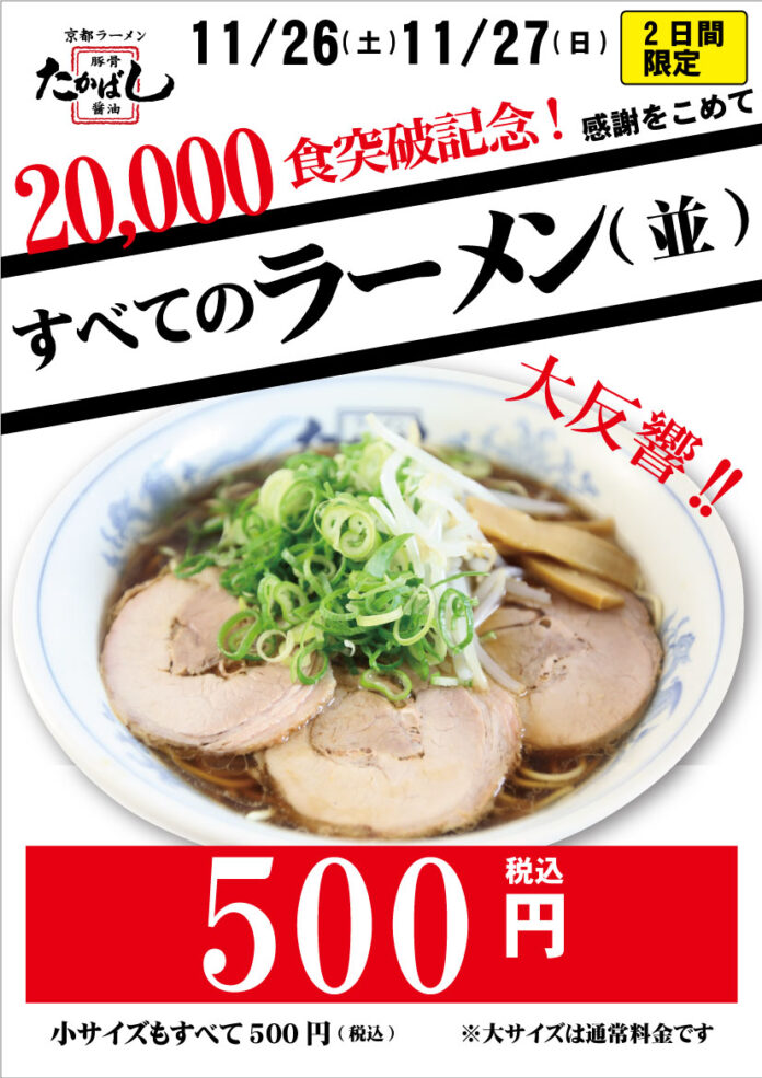 大好評御礼！奈良初進出！早くもラーメン2万食突破を記念して2022年11月26日27日ラーメン全品並サイズ500円セール！のメイン画像