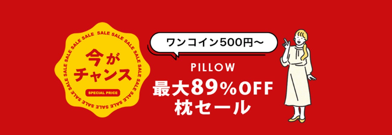 1月6日は「まくらの日」。毎日お世話になっている枕に感謝を伝え、その大切さを見直そう。新しい枕とお得に出会える「まくらの日 BIG SALE」、1月6日（金）まで開催！ のサブ画像4