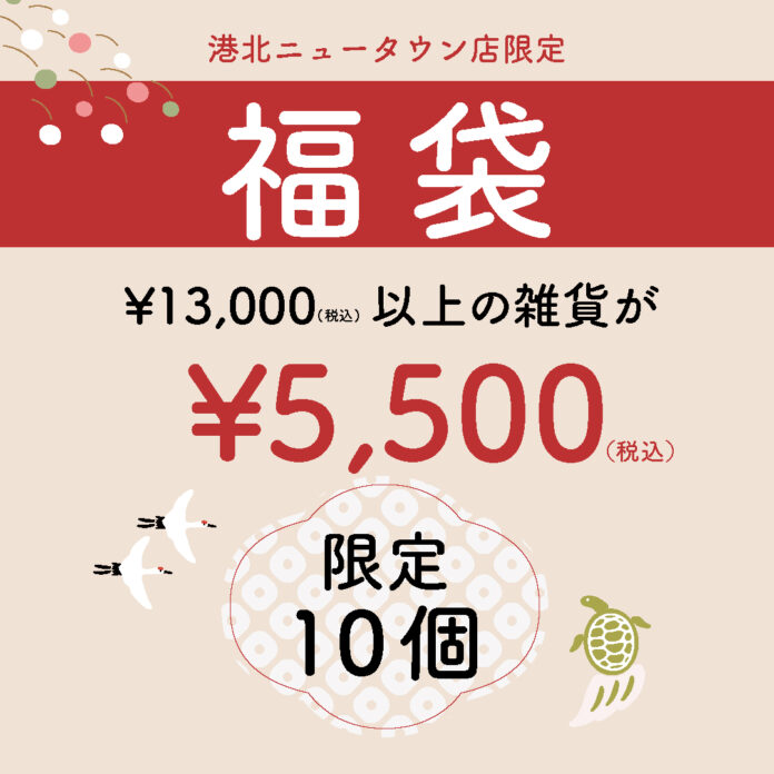【NOCE港北ニュータウン店限定】福袋を限定10個販売！【インテリアショップノーチェ】　のメイン画像