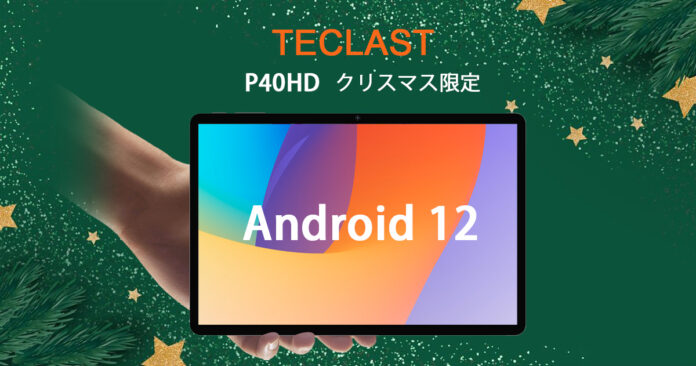 [クリスマス限定企画]Amazon Android 12 タブレット 5,000円OFF！ クリスマスプレゼントにピッタリ！ お年賀プレゼント！のメイン画像