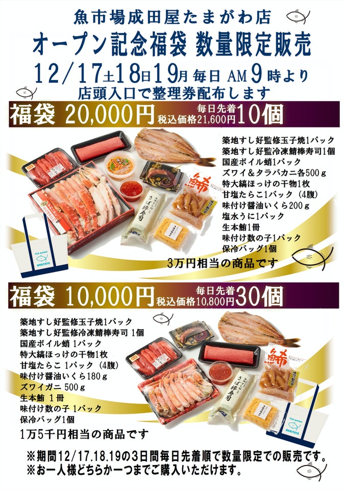 新しい時代の鮮魚店【魚市場 成田屋】本日よりオープニングセール実施!!『本マグロ特売』&『豪華!!オープン限定福袋販売』2022年12月17日(土)〜19日(月) のサブ画像4_【豪華!!オープン限定福袋イメージ】