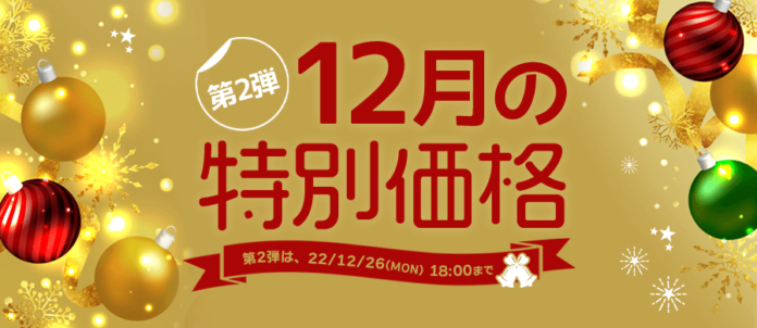 サンワダイレクトで12月の特別価格 第2弾　2022年12月16日（金）～26日（月）まで開催のメイン画像