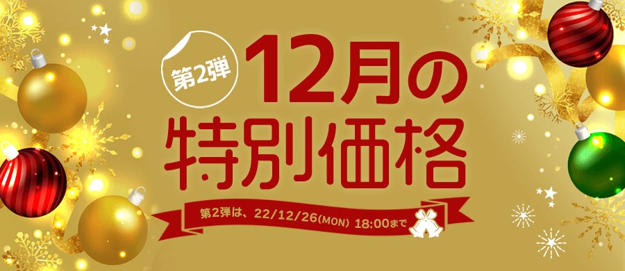 サンワダイレクトで12月の特別価格 第2弾　2022年12月16日（金）～26日（月）まで開催のサブ画像1_12月の特別価格セール第2弾