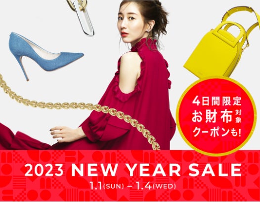 【3本立ての豪華お年玉をご用意！】『2023 NEW YEAR SALE』開催！2023年1月1日(日)0時スタートのサブ画像1