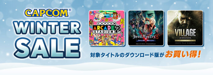 CAPCOM WINTER SALEがアップデート！　『バイオハザード ヴィレッジ ゴールドエディション』がお買い得！　のメイン画像