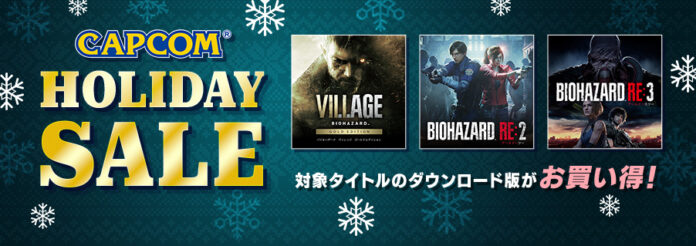 本日より「CAPCOM HOLIDAY SALE」がスタート！　全世界700万本を突破した『バイオハザード ヴィレッジ』など年末年始にカプコンのデジタルタイトルがお買い得！　のメイン画像