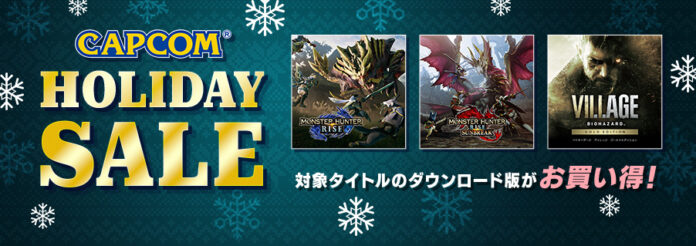 「CAPCOM HOLIDAY SALE」がアップデート！　年末年始のデジタルセールに『モンスターハンターライズ：サンブレイク』などがエントリー！　のメイン画像