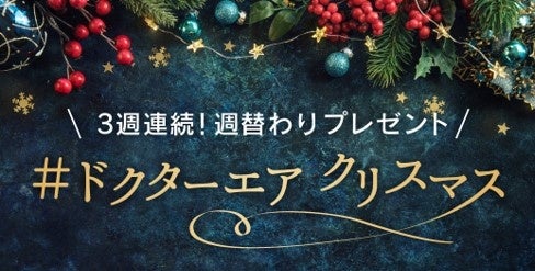 2022年を頑張った皆さんにクリスマスプレゼント！！『#ドクターエアクリスマス SNSキャンペーン』豪華プレゼントがもらえるキャンペーン開催！のサブ画像1