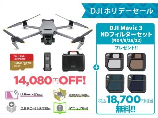全てを凌駕するハイエンド空撮ドローン「DJI MAVIC 3」購入の方に「NDフィルターセット」をプレゼントするキャンペーンがスタートのサブ画像4