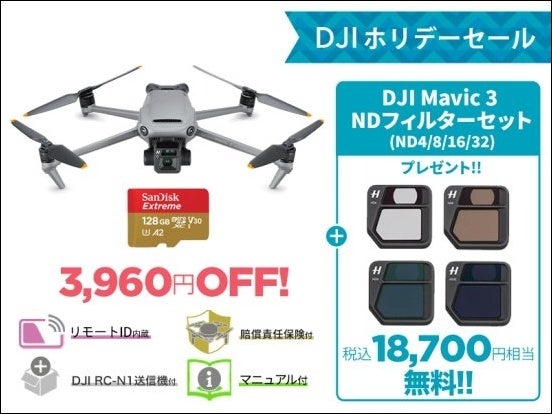 全てを凌駕するハイエンド空撮ドローン「DJI MAVIC 3」購入の方に「NDフィルターセット」をプレゼントするキャンペーンがスタートのサブ画像5