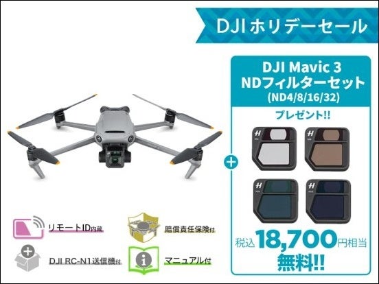 全てを凌駕するハイエンド空撮ドローン「DJI MAVIC 3」購入の方に「NDフィルターセット」をプレゼントするキャンペーンがスタートのサブ画像6