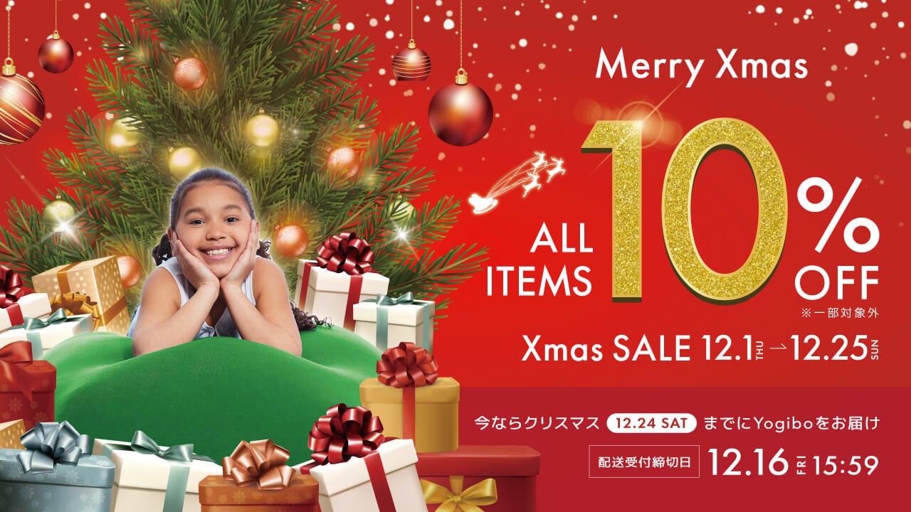 【全品10%OFF】Yogibo Xmas SALE　開催期間：12月1日（木）～12月25日（日）のサブ画像1