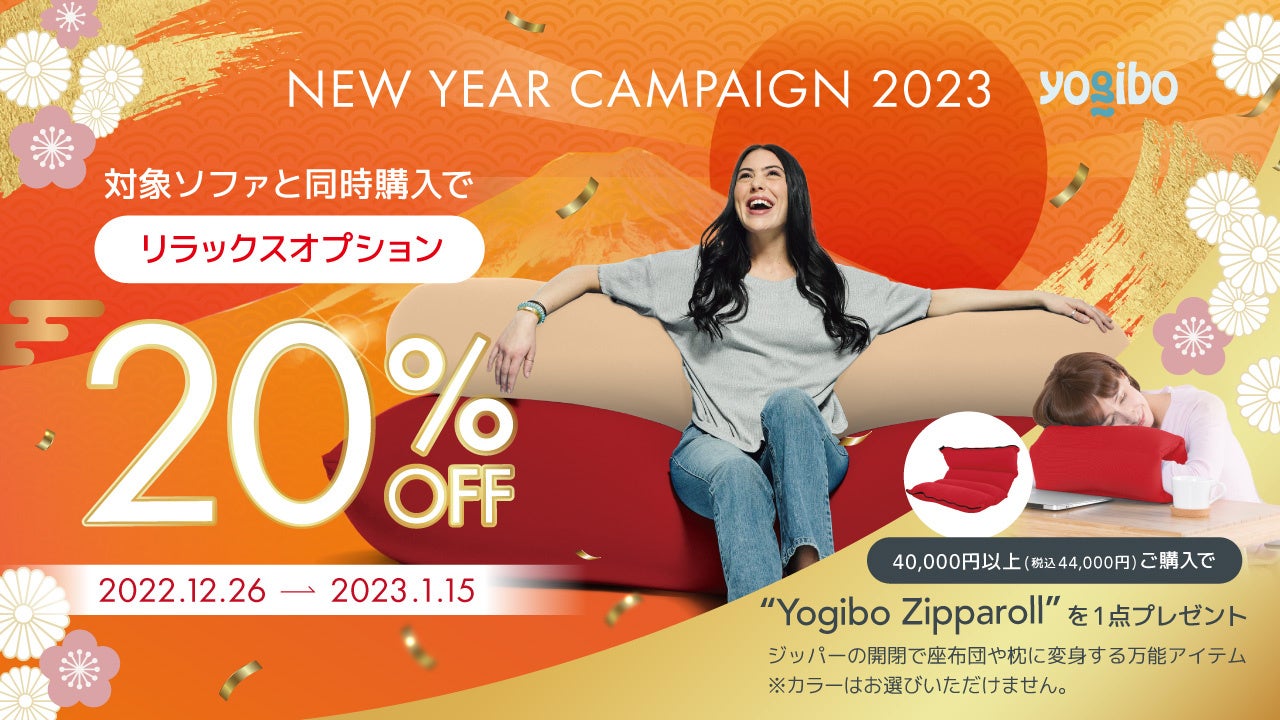 【新春のお買い物は Yogibo で】NEW YEAR CAMPAIGN 2023　期間:2022 年 12 月 26 日（月）〜2023 年 1 月 15 日（日）のサブ画像1