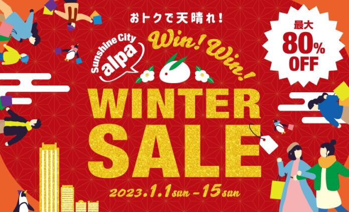 半期に1度お得に買える『WIN！WIN！WINTER SALE』1月1日(日・祝）～15日(日)のメイン画像