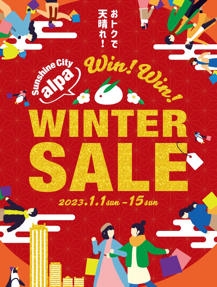 半期に1度お得に買える『WIN！WIN！WINTER SALE』1月1日(日・祝）～15日(日)のサブ画像1