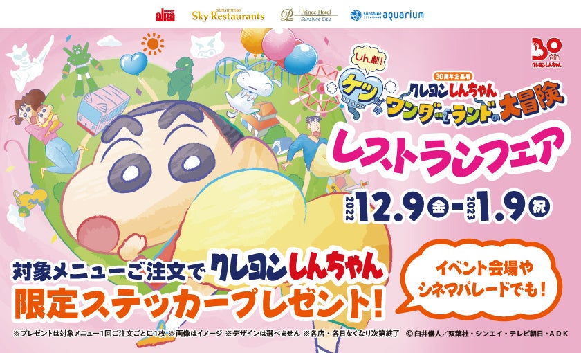 半期に1度お得に買える『WIN！WIN！WINTER SALE』1月1日(日・祝）～15日(日)のサブ画像3_©臼井儀人／双葉社・シンエイ・テレビ朝日・ADK