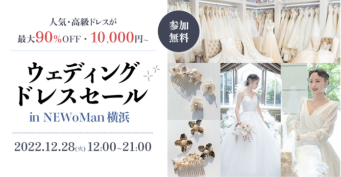 【人気・高級ドレスが最大90％OFFに】12/28(火)限定開催！ウェディングドレスセール実施 in NEWoMan横浜のメイン画像