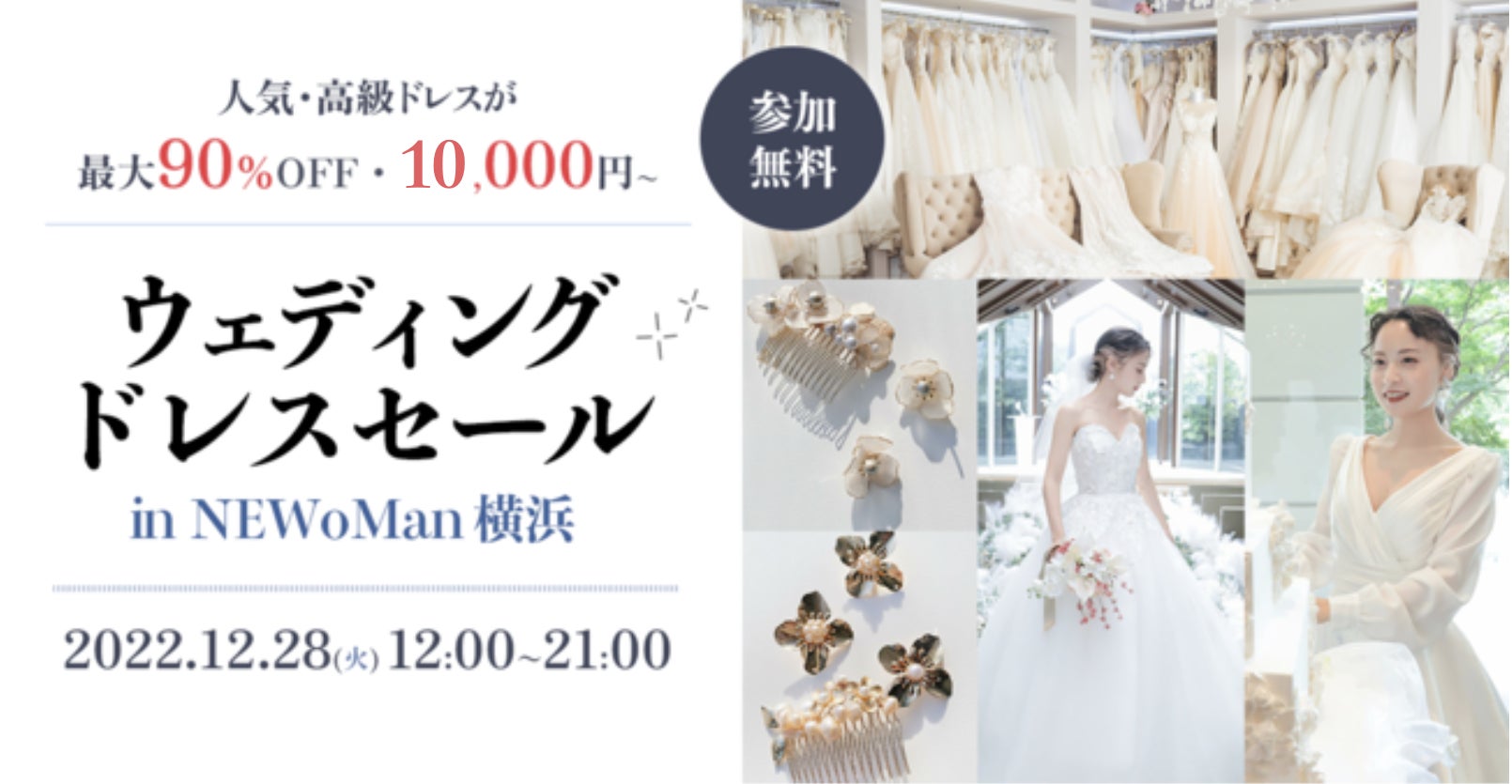 【人気・高級ドレスが最大90％OFFに】12/28(火)限定開催！ウェディングドレスセール実施 in NEWoMan横浜のサブ画像1