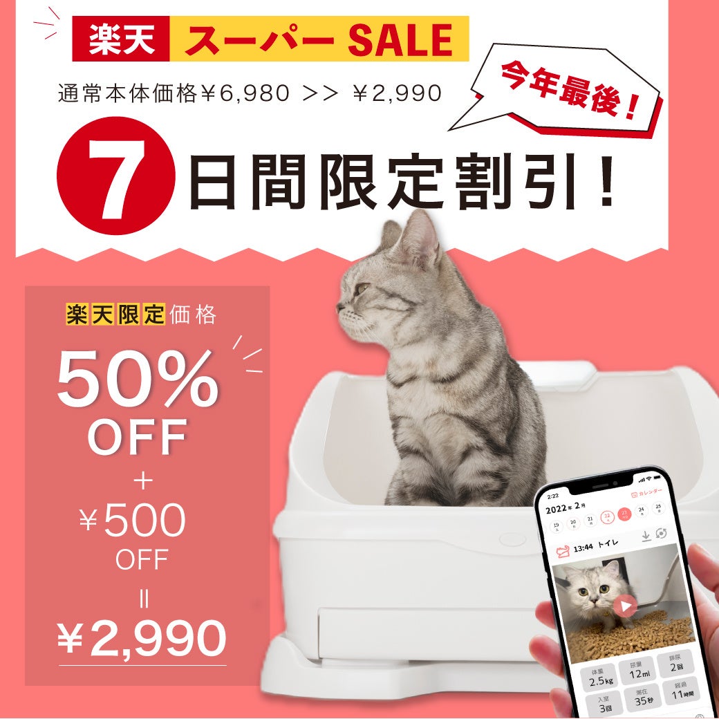 【楽天スーパーSALE 】カメラつきねこトイレ『トレッタ』今年最大50%OFF＋限定500円クーポンの大幅値引きセールを開催中のサブ画像2