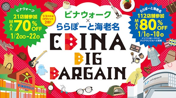 海老名エリア 2大商業施設合同初売りバーゲンが3年ぶりに開催決定！総勢133店舗参加、最大80%OFF ビナウォーク × ららぽーと海老名 「EBINA BIG BARGAIN」のサブ画像1