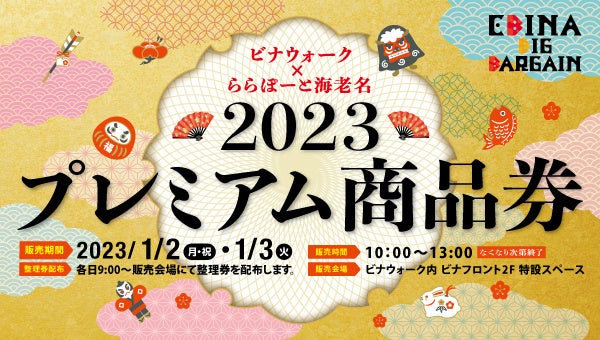 海老名エリア 2大商業施設合同初売りバーゲンが3年ぶりに開催決定！総勢133店舗参加、最大80%OFF ビナウォーク × ららぽーと海老名 「EBINA BIG BARGAIN」のサブ画像2