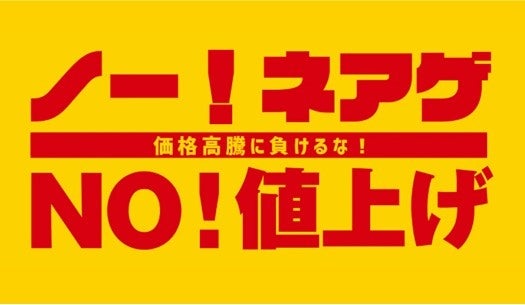 Qoo10が “物価高に負けるな” 宣言！ 「ノー！ネアゲ」コーナーを、12月から本格スタートのサブ画像1