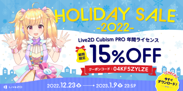 「Live2D」PROライセンスが15%OFF！期間限定 ホリデーセール スタート！2023年1月9日(月)までのメイン画像