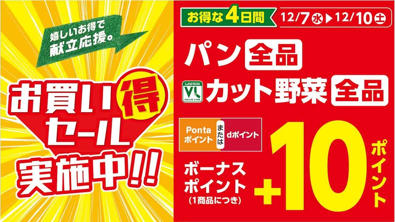 ローソンストア100が３ヶ月連続「お買い得セール」開催決定！第1弾は12月7日（水）から、パン・カット野菜1個購入ごとに10ポイントプレゼントなどのサブ画像1