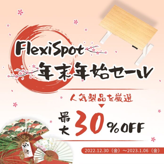 FlexiSpot年末年始セールは12月30日～1月６日の8日間開催！時間限定でセール、ギフトカード、ラッキープレゼントと盛りだくさん！のメイン画像