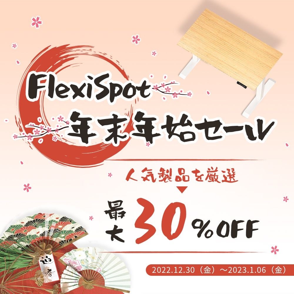 FlexiSpot年末年始セールは12月30日～1月６日の8日間開催！時間限定でセール、ギフトカード、ラッキープレゼントと盛りだくさん！のサブ画像1