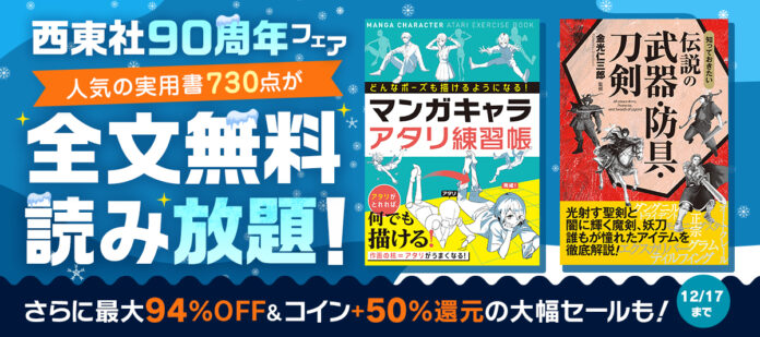 実用書版元の西東社、創立90周年を記念し実用書730点が48時間限定全文無料読み放題を「BOOK☆WALKER」にて開催！最大94％OFF＆コイン50％還元セールも同時実施のメイン画像