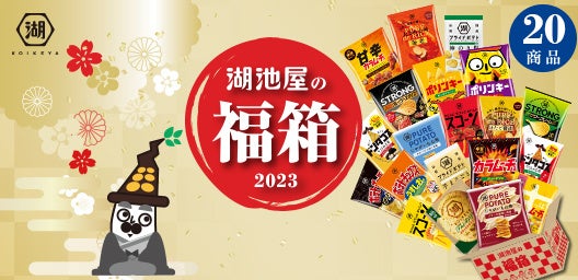 湖池屋オンラインショップから年末年始のオトクなお知らせ！ 「湖池屋の福箱 2023」が本日発売 ＆ 1月1日からは「新春セール」を実施！のサブ画像1