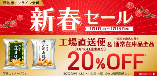 湖池屋オンラインショップから年末年始のオトクなお知らせ！ 「湖池屋の福箱 2023」が本日発売 ＆ 1月1日からは「新春セール」を実施！のサブ画像2