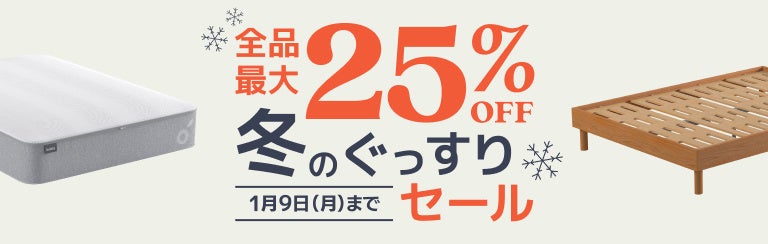 全品最大25％OFFになる「冬のぐっすりセール」のサブ画像1