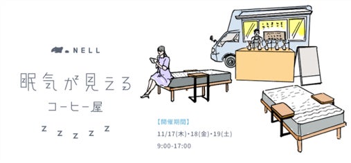 D2C寝具ブランド「NELL」が開催した体験型ポップアップ「眠気が見えるコーヒー屋」約4,000名が睡眠診断に参加！大盛況のうちに閉幕のサブ画像13