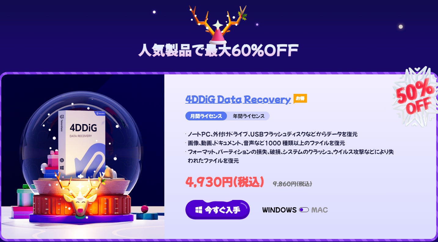 【超お得】4DDiGクリスマス&新春セール実施中！データ復元ソフト50% OFFのサブ画像1