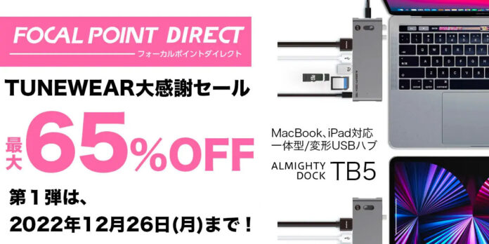 【最大65%OFF】高機能高性能USB-Cハブがお買い得！TUNEWEAR大感謝セール開催！のメイン画像