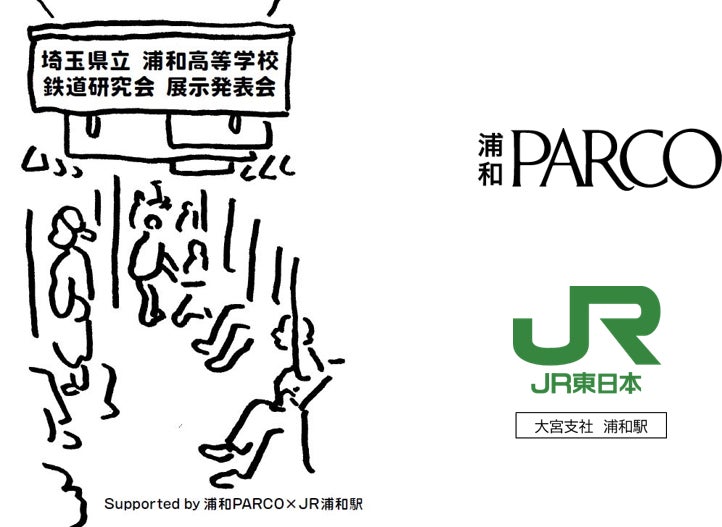【浦和PARCO 開業15周年・JR浦和駅 開業140周年 共同企画】1月6日(金)より鉄道イベント「トレインフェスタ in URAWA」開催！のサブ画像1