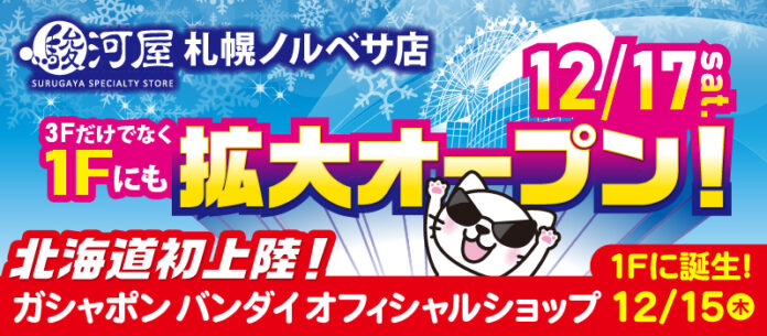12月15日(木)バンダイのガシャポン×駿河屋の最強コラボ店が誕生！リニューアルオープンを迎える駿河屋札幌ノルベサ店と強力タッグ！のメイン画像