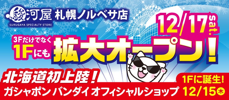 12月15日(木)バンダイのガシャポン×駿河屋の最強コラボ店が誕生！リニューアルオープンを迎える駿河屋札幌ノルベサ店と強力タッグ！のサブ画像1