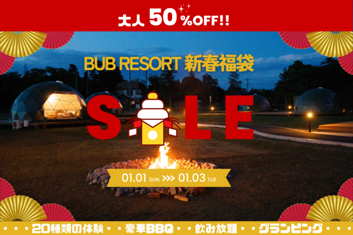 2023年福袋は話題のグランピング！ 年始３日間限定で半額で予約できる！BUB RESORT福袋プラン販売！のメイン画像